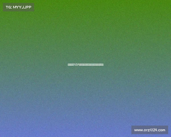 深入分析NBA赛事数据精准预测比分趋势与胜负走势 深入分析NBA赛事数据精准预测比分趋势与胜负走势